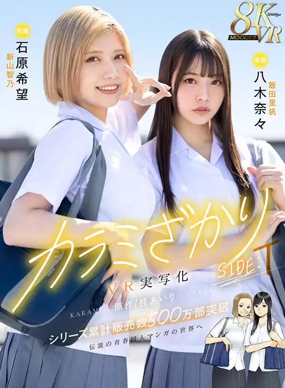 【VR】カラミざかり SIDE:T VR実写化 原作/桂あいり シリーズ累計販売数500万部突破 伝説の青春同人マンガの世界へ 石原希望 八木奈々 (mdvr00309) - mdvr00309jp-1