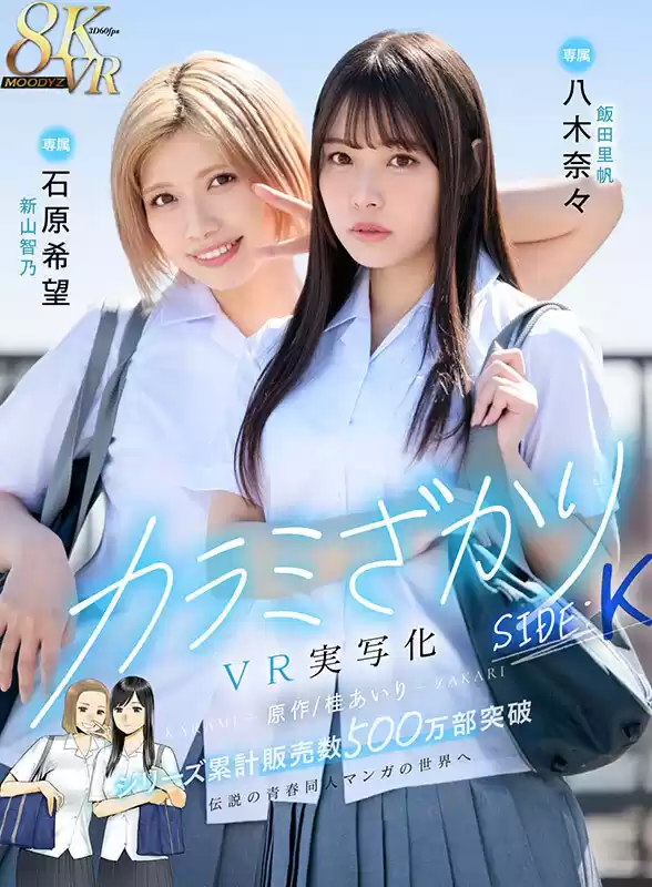 【VR】カラミざかり SIDE:K VR実写化 原作/桂あいり シリーズ累計販売数500万部突破 伝説の青春同人マンガの世界へ 石原希望 八木奈々 (mdvr00310) - mdvr00310jp-1