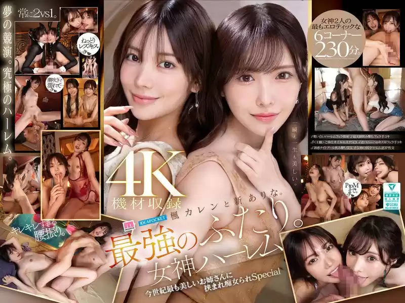 楓カレンと新ありな。最強のふたり。女神ハーレム 今世紀最も美しいお姉さんに挟まれ痴女られSpecial(mida00039)