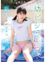 新人 幼顔×幼体 ダメなコトを覗いてるような背徳ミニマム 幼ビジュ原石 芦田希空(mida00358)