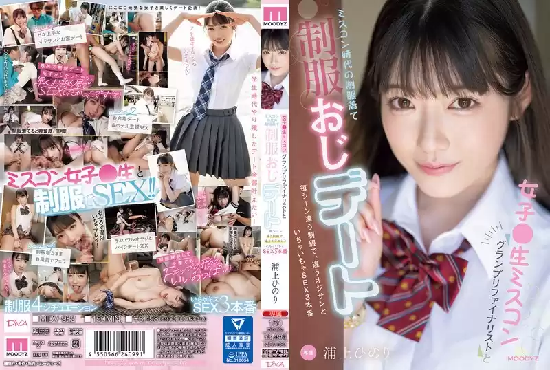 女子●生ミスコングランプリファイナリストとミスコン時代の制服着て制服おじデート 毎シーン違う制服で、違うオジサンといちゃいちゃSEX3本番 浦上ひのり(midv00982)
