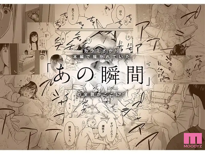 カラミざかり番外編 ～貴史と飯田～ 桂あいり原作 シリーズ累計500万部超え実写化！ 八木奈々 (mimk00172) - mimk00172jp-3
