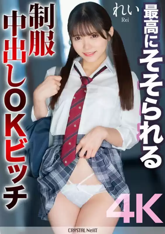 【4K】最高にそそられる制服中出しOKビッチ れい 美澄玲衣(mnse00050)