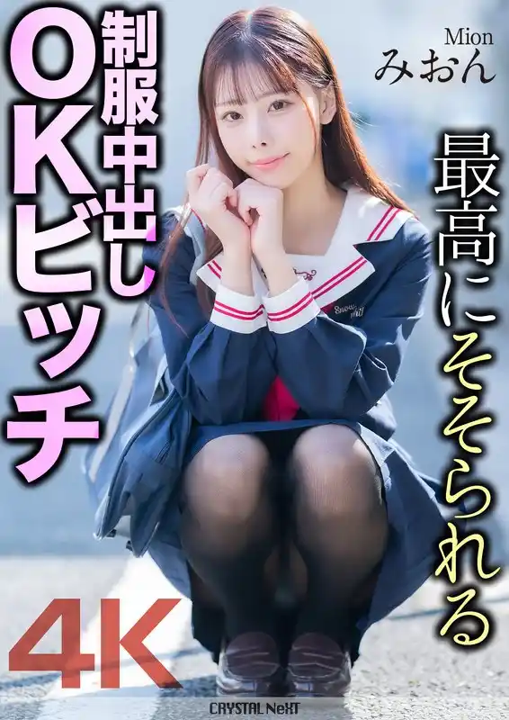 【4K】最高にそそられる制服中出しOKビッチ みおん 桜木美音(mnse00056)