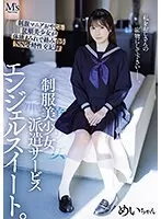 制服美少女派遣サービス エンジェルスイート。 制服マニアおやじと従順美少女が体液まみれで絡み合うNN受精性交記録 五日市芽依(mvsd00588)