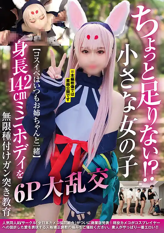 ちょっと足りない！？小さな女の子【コスイベはいつもお姉ちゃんと一緒】身長142cmミニボディを無限種付けガン突き教育6P大乱交 (ncyf00036) - ncyf00036jp-1