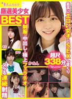 厳選美少女 素人ムクムクBEST 最高にエロい女子とSEXしまくり制服・中出し・極上フェラチオ ヌケる連続射精 超尺338分(smcd00010)