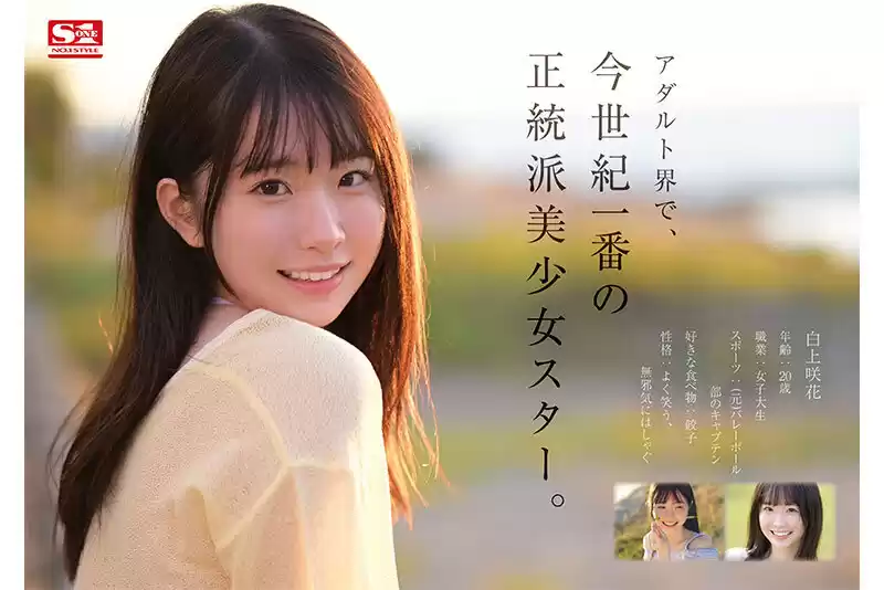 超大型新人NO.1STYLE 白上咲花 AVデビュー (sone00218) - sone00218jp-2