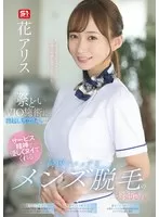 際どいVIO施術に勃起しちゃったら…サービス精神で優しくヌイてくれる綺麗でエッチなメンズ脱毛のお姉さん 花アリス(sone00629)