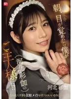 朝、目が覚めたら僕が河北彩伽のご主人様に！？(sone00817)