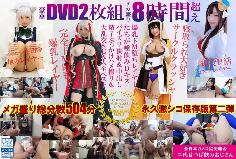 豪華DVD2枚組メガ盛り8時間超えもっと汁だく二代目つば飲みおじさんSPECIAL BLEND PART 2爆乳ドM堕ちレイヤーたちが唾飲みDキス＋パイズリ狭射＆中出し精子ぶっかけハメ撮り＆大乱交SEX大全ベスト(spoz00002)