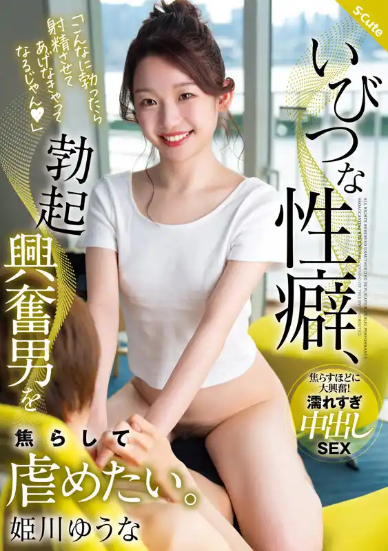 いびつな性癖、勃起興奮男を焦らして虐めたい。 姫川ゆうな (sqte00587) - sqte00587jp-1
