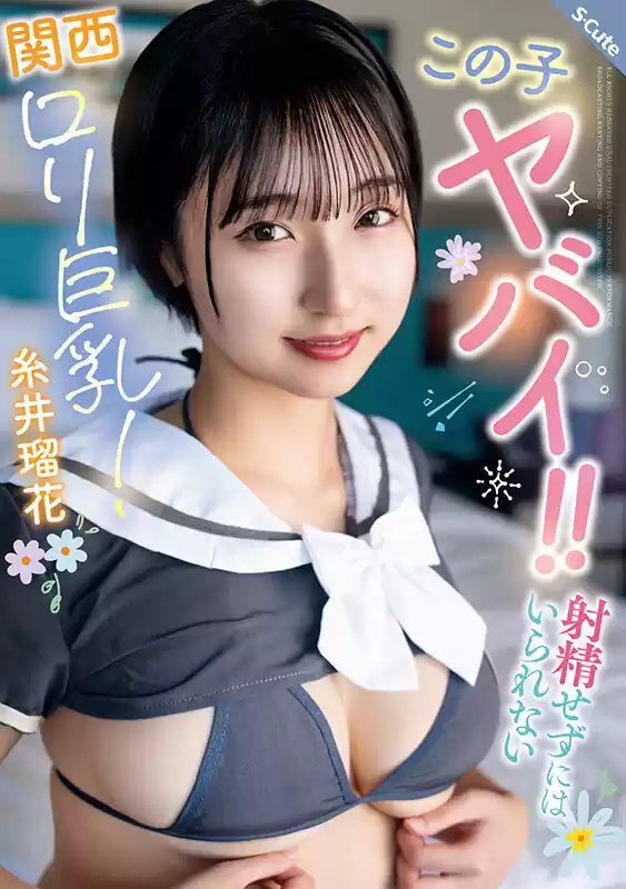 この子ヤバイ！！射精せずにはいられない関西ロリ巨乳！糸井瑠花 (sqte00677) - sqte00677jp-1